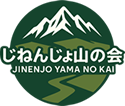 愛知県一宮市の山岳会 じねんじょ山の会